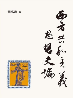 cover image of 西方共和主義思想史論